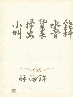 小扫货水能么多叫出来骨科