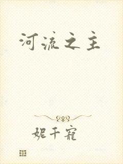 河流之主