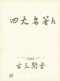 四大名著h