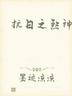 抗日之煞神传奇