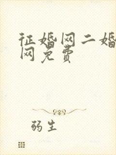 征婚网二婚正规网免费