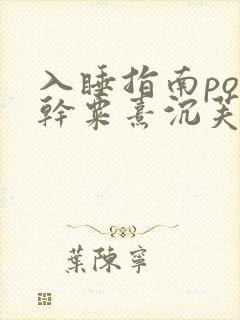 入睡指南po高干粟熹沉芙全文封面