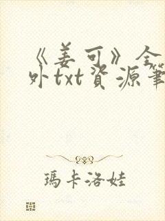 《姜可》全文番外txt资源笔趣阁封面