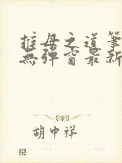 推母之道笔趣阁无弹窗最新章节封面
