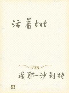 活着txt