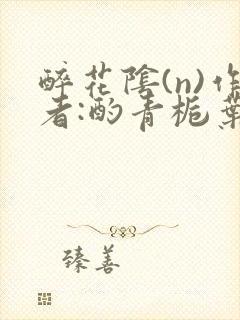 醉花阴(n)作者:酌青栀叶曲桃封面