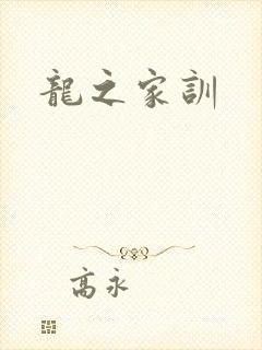 龙之家训