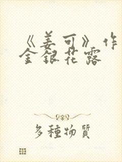 《姜可》作者:金银花露