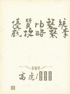 优质rb系统游戏攻略系李立远