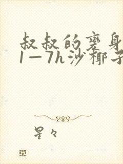 叔叔的变身药水1—7h沙椰子