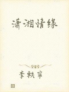 潇湘情缘