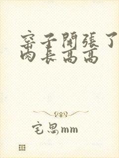 窑子开张了吃肉肉长高高