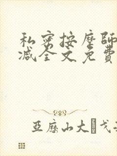 私密按摩师无删减全文免费阅读