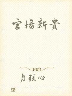 官场新贵