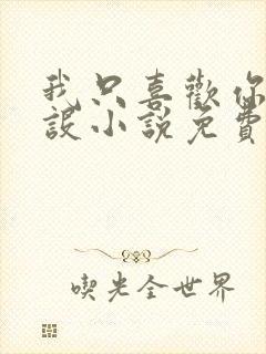 我只喜欢你的人设小说免费阅读封面