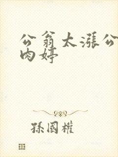 公翁太涨公欲息肉婷
