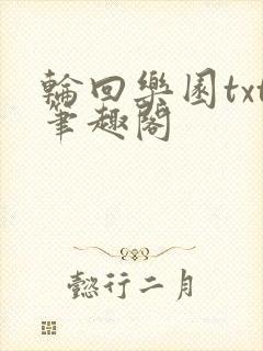 轮回乐园txt笔趣阁