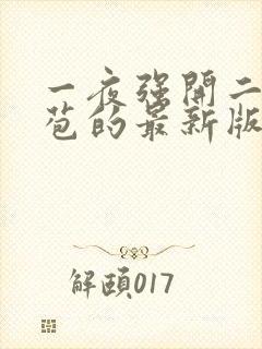 一夜强开二女处苞的最新版本