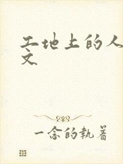 工地上的人妻H文