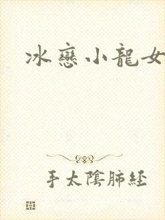 冰恋小龙女