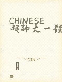 CHINESE超帅大一体育系精牛