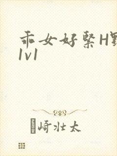 乖女好紧H野火1v1