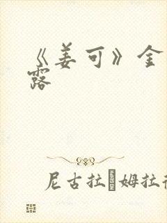 《姜可》金银花露封面