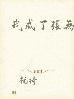我成了张无忌封面