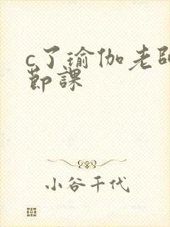 c了瑜伽老师一节课