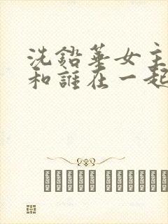 洗铅华女主最后和谁在一起了