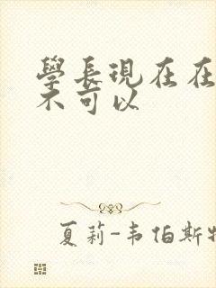 学长现在在上课不可以