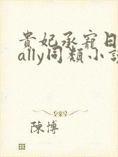 贵妃承宠日常cally同类小说