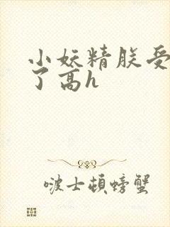 小妖精朕受不了了高h