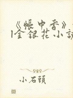 《帐中香》txl金银花小说