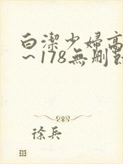 白洁少妇高义1～178无删节封面