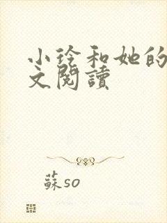 小玲和她的公全文阅读