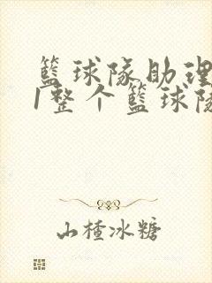 篮球队助理hv1整个篮球队