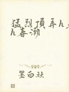 猛烈顶弄h老师h春潮封面