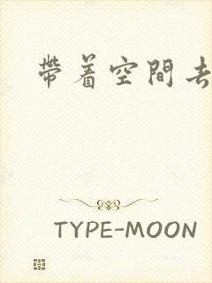 带着空间去修行