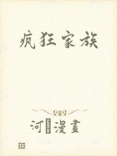 疯狂家族