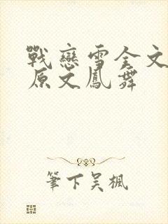 战恋雪全文阅读原文凤舞