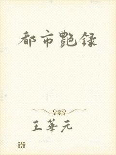 都市艳录