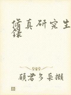 修真研究生生活录