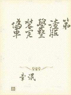 伪装学渣第一次车完整版