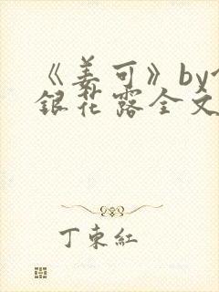 《姜可》by金银花露全文免费阅读封面