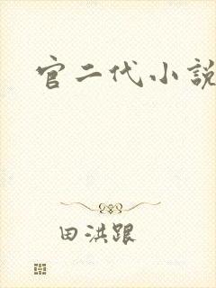 官二代小说