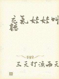 充气娃娃叫声试听