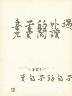 妻子的外遇全文免费阅读