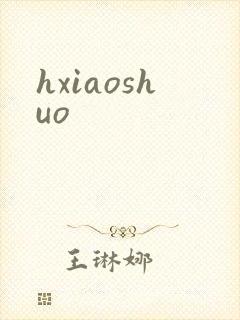hxiaoshuo