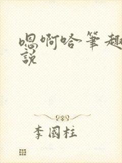 嗯啊哈笔趣阁小说